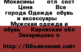 Мокасины ECCO отл. сост. › Цена ­ 2 000 - Все города Одежда, обувь и аксессуары » Мужская одежда и обувь   . Кировская обл.,Захарищево п.